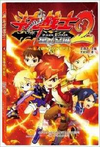 鬥龍戰士2:御星園守護戰 鬥龍戰士2:御星園守護戰