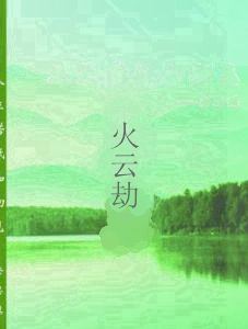 火雲劫 火雲劫
