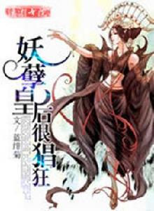 妖孽皇后很猖狂 妖孽皇后很猖狂
