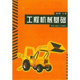 工程機械基礎 工程機械基礎