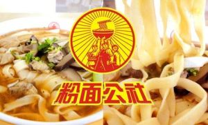 粉面公社 粉面公社