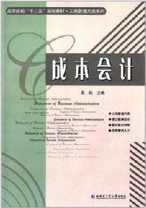 成本會計[岳紅主編書籍]