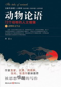 《動物論語》