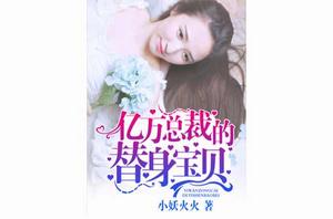 億萬總裁的替身寶貝 億萬總裁的替身寶貝