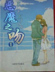 惡魔之吻[小妮子著青春小說]