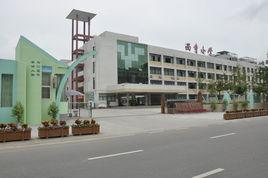 雙流縣華陽國小 雙流縣華陽國小