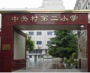 北京市海淀區中關村第二國小 北京市海淀區中關村第二國小