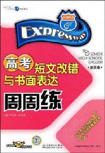高考短文改錯與書面表達周周練(活頁卷) 高考短文改錯與書面表達周周練(活頁卷)
