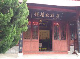 世太史第 世太史第