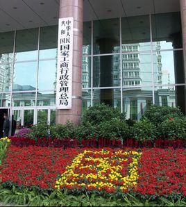 工商總局核名 工商總局核名