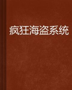 瘋狂海盜系統 瘋狂海盜系統