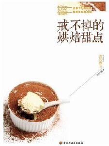 戒不掉的烘焙甜點 戒不掉的烘焙甜點