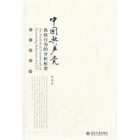 中國共產黨執政行為的分析框架 中國共產黨執政行為的分析框架