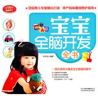 寶寶全腦開發全書 寶寶全腦開發全書