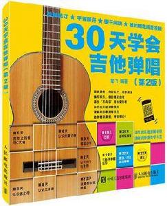 30天學會吉他彈唱(第2版) 30天學會吉他彈唱(第2版)