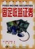 《固定收益證券》 《固定收益證券》