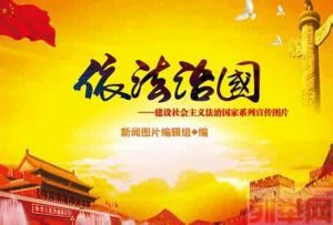 依法治國與和諧社會建設 依法治國與和諧社會建設