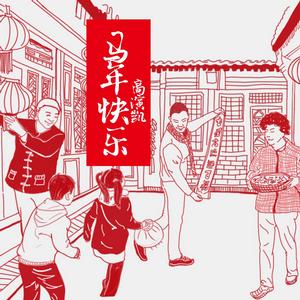 馬年快樂 馬年快樂