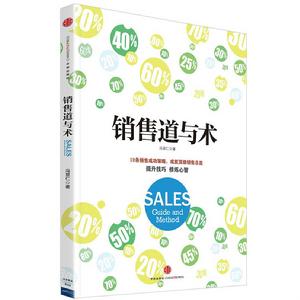 銷售道與術 銷售道與術