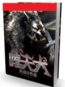 哮天犬新傳 哮天犬新傳