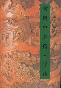常用中草藥三字訣