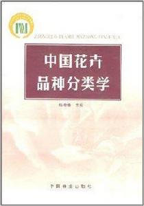 中國花卉品種分類學 中國花卉品種分類學