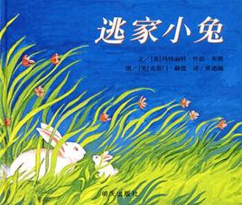 逃家小兔 逃家小兔