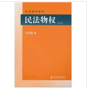 《民法物權》 《民法物權》