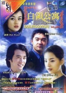 白領公寓 白領公寓