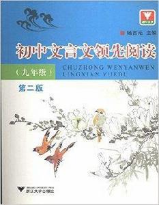 國中文言文領先閱讀 國中文言文領先閱讀