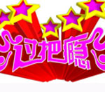 （圖）《過把癮》