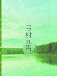 弓射九霄 弓射九霄