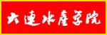 大連水產學院