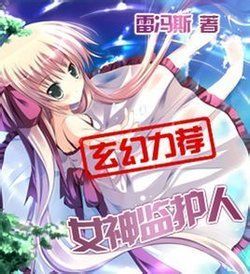 女神監護人