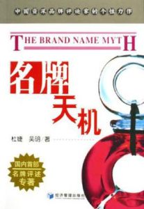 名牌天機 名牌天機