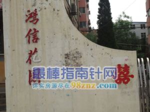 鴻信花園 鴻信花園