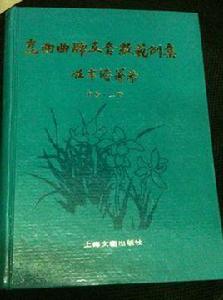 崑曲曲牌及套數範例集 崑曲曲牌及套數範例集
