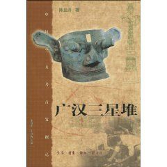 《廣漢三星堆》