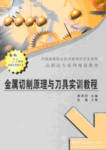 金屬切削原理與刀具實訓教程 金屬切削原理與刀具實訓教程