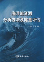 海洋能資源分析方法及儲量評估 海洋能資源分析方法及儲量評估
