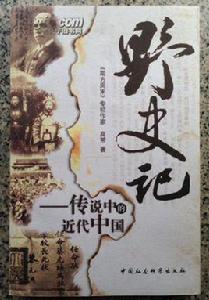 野史記:傳說中的近代中國 野史記:傳說中的近代中國