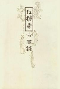 紅樓夢古畫錄 紅樓夢古畫錄