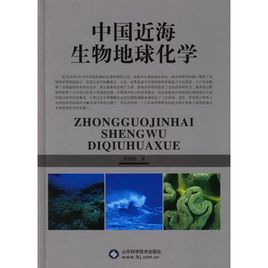 中國近海生物地球化學 中國近海生物地球化學