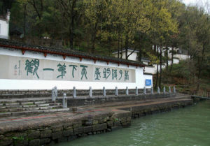 嚴子陵釣台 嚴子陵釣台