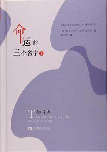 命運的三個名字 命運的三個名字