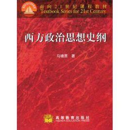 西方政治思想史綱 西方政治思想史綱