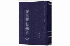 清代筆記叢刊 清代筆記叢刊