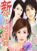 新現代逍遙錄 新現代逍遙錄