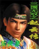 三國無雙之趙雲傳 三國無雙之趙雲傳