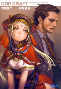 COP CRAFT[賀東招二著作的輕小說]